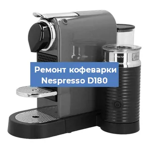 Ремонт кофемашины Nespresso D180 в Красноярске